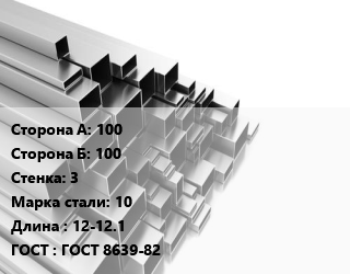 Труба профильная 100х100 s=3 Сталь: 10 L=12-12.1 ГОСТ: ГОСТ 8639-82, квадратная цена от 67978 ₼ / т, где купить, условия доставки в Баку и Бакинская области